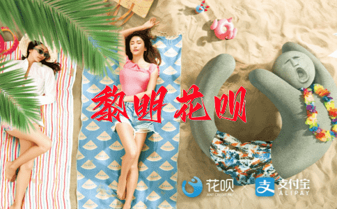 理所当然花呗